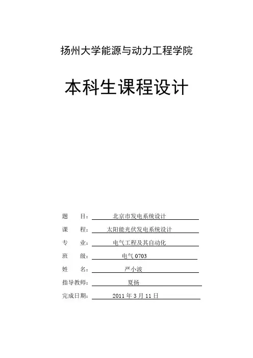 太阳能光伏发电系统(PVsyst运用)