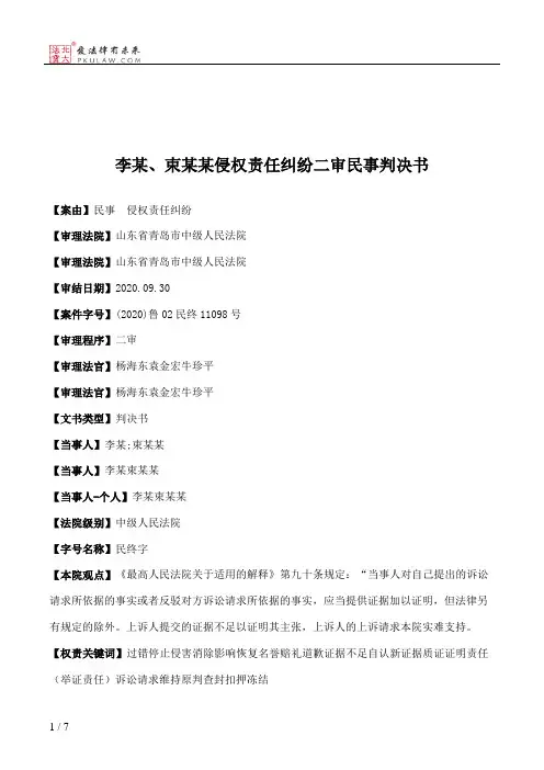 李某、束某某侵权责任纠纷二审民事判决书