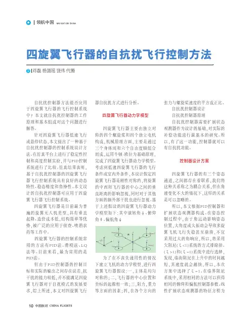 四旋翼飞行器的自抗扰飞行控制方法