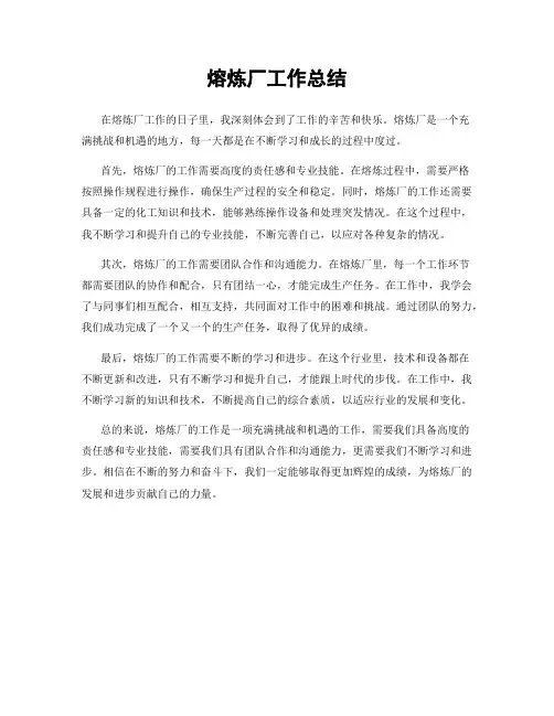 熔炼厂工作总结