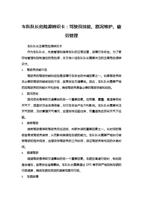 车队队长危险源辨识卡：驾驶员技能、路况维护、疲劳管理