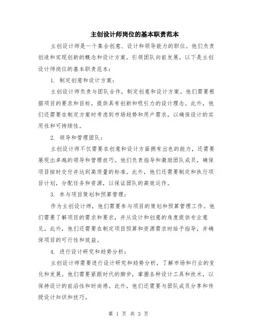 主创设计师岗位的基本职责范本