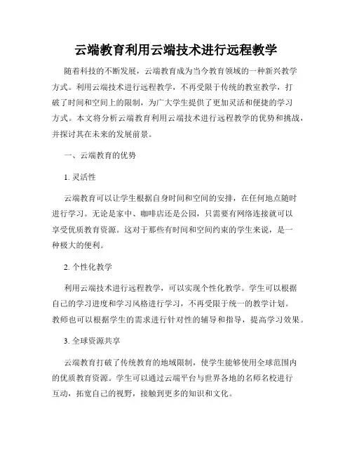 云端教育利用云端技术进行远程教学