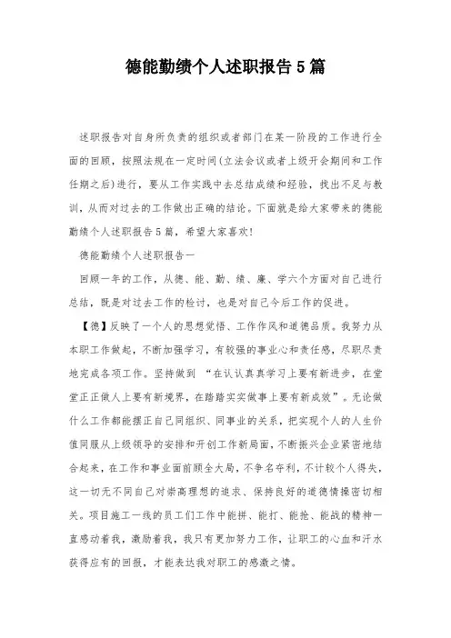 德能勤绩个人述职报告5篇