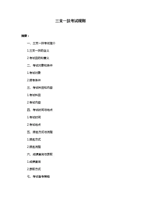 三支一扶考试规则