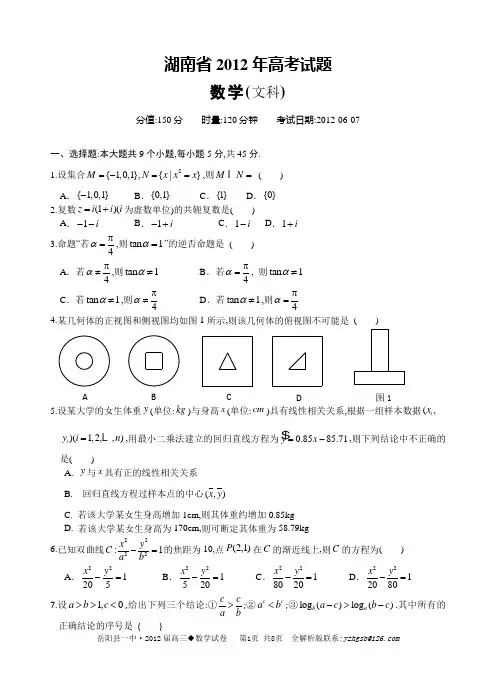 2012年高考湖南省数学文科试题及答案(全word版)