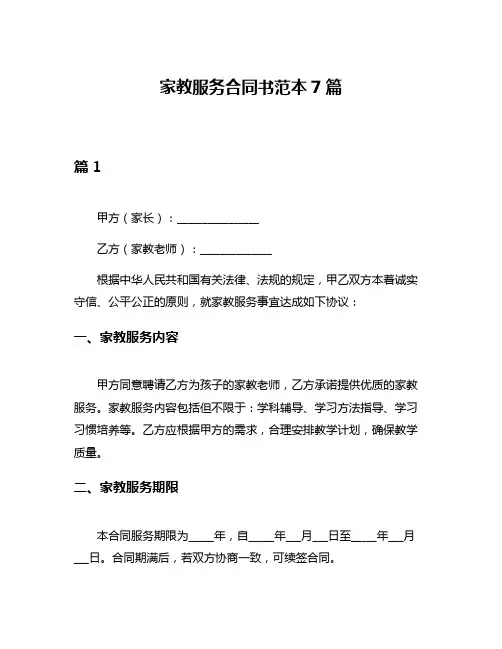 家教服务合同书范本7篇