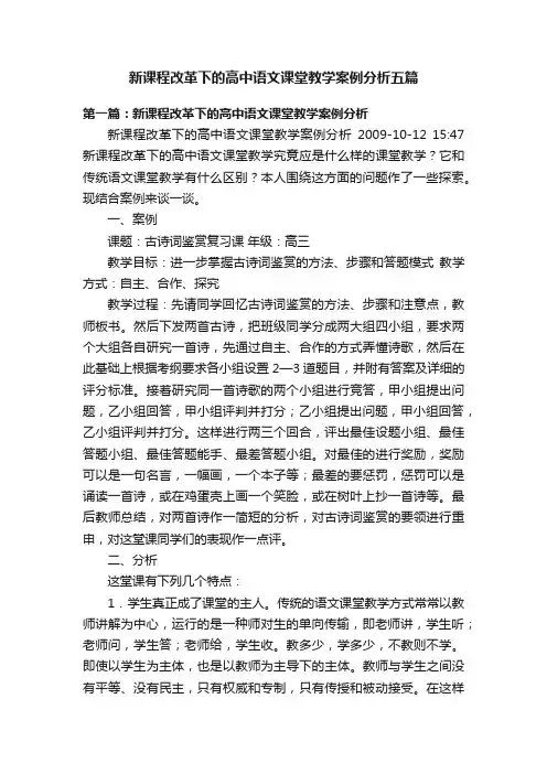新课程改革下的高中语文课堂教学案例分析五篇