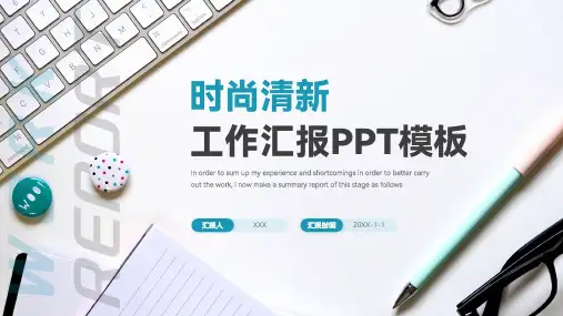 简明风时尚清新工作汇报工作总结PPT模板