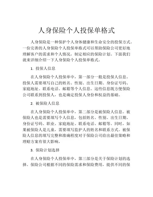 人身保险个人投保单格式 (5)