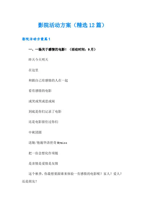 影院活动方案(精选12篇)