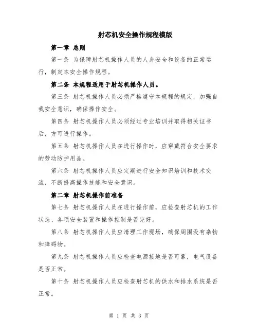 射芯机安全操作规程模版