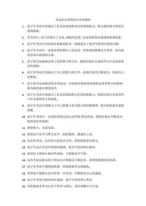考试家长签字评语大全简短