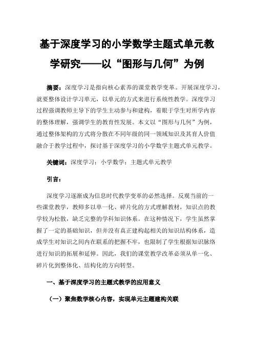 基于深度学习的小学数学主题式单元教学研究——以“图形与几何”为例