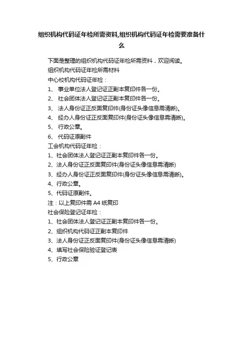 组织机构代码证年检所需资料,组织机构代码证年检需要准备什么
