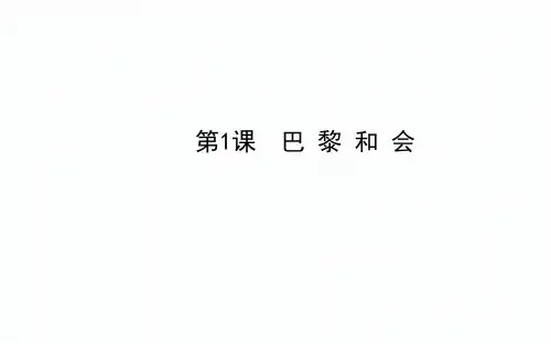 2.1-《巴黎和会》课件02