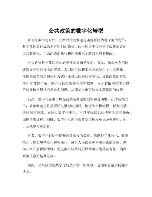 公共政策的数字化转型