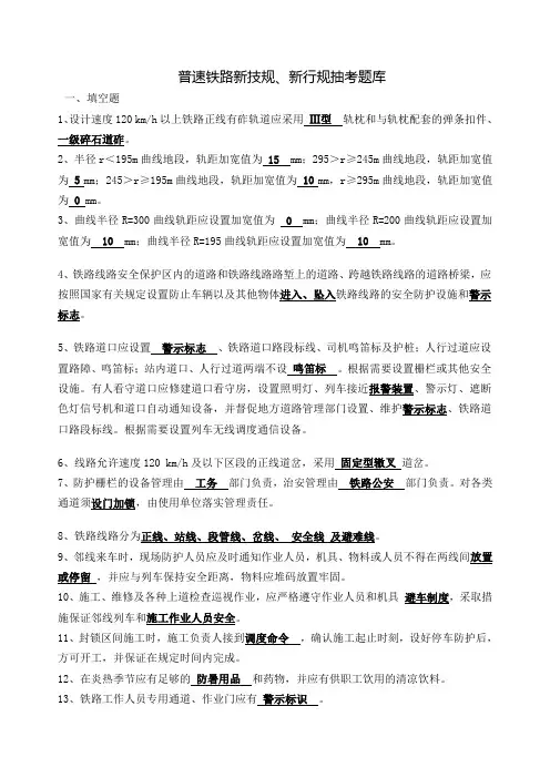 普铁铁路《行规》《技规》题库