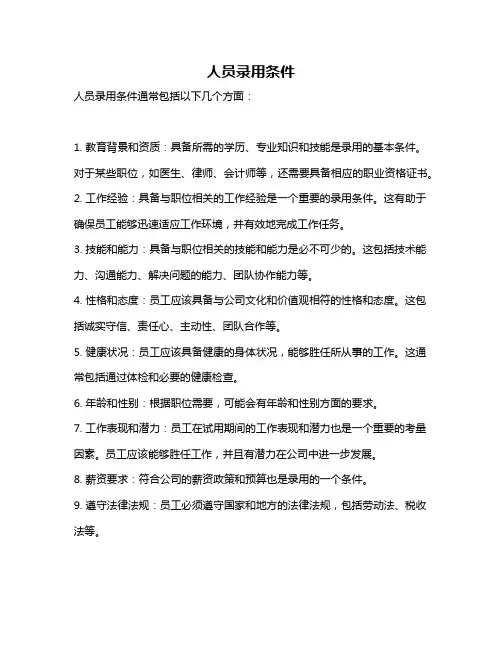 人员录用条件