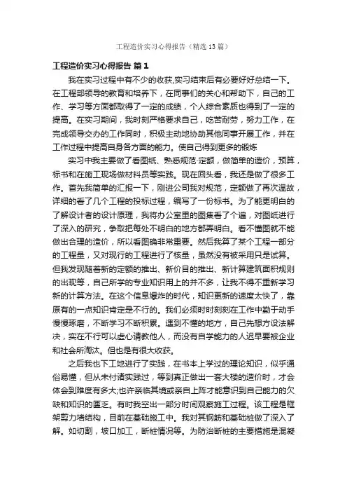 工程造价实习心得报告（精选13篇）