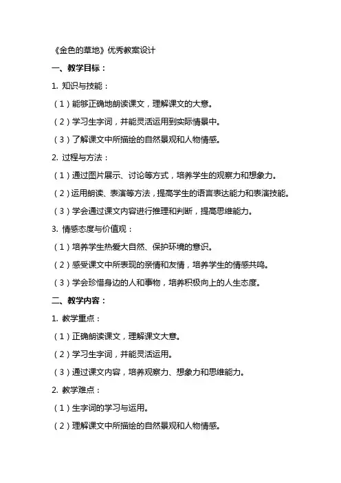 《金色的草地》优秀教案设计