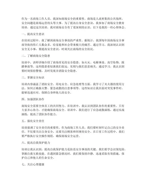 商场安全教育培训心得