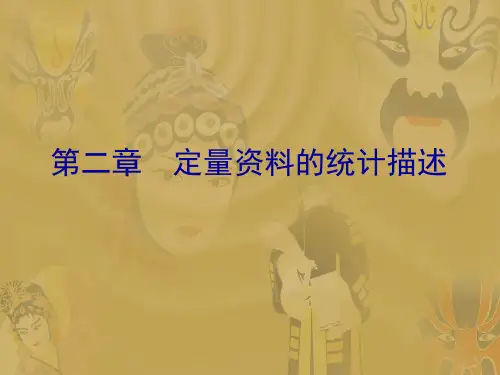 医学统计学- 统计 02 定量资料的统计描述