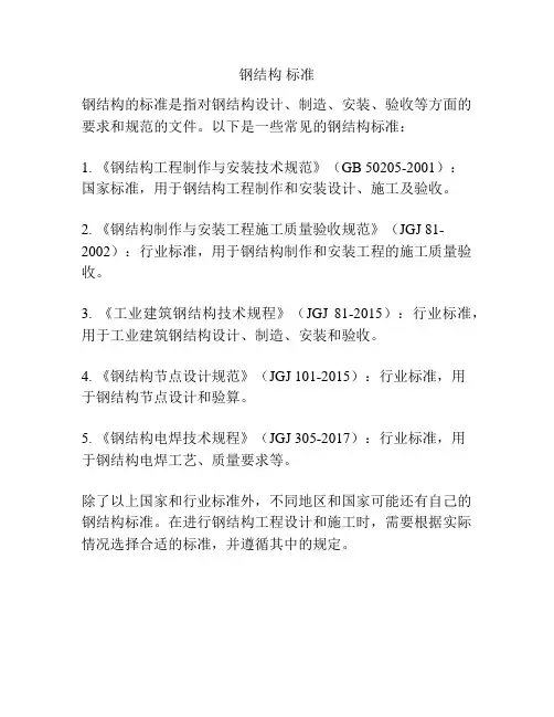 钢结构 标准