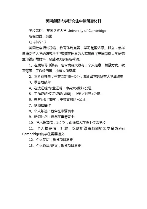 英国剑桥大学研究生申请所需材料