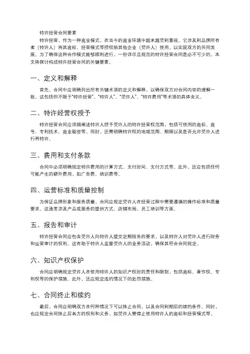 特许经营合同要素