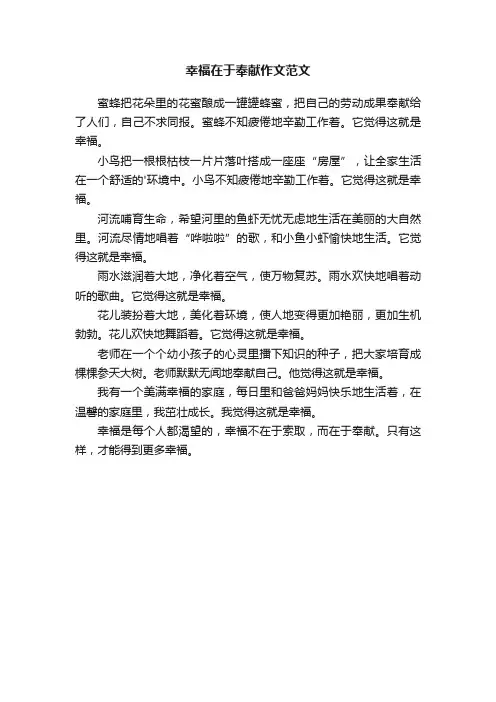 幸福在于奉献作文范文