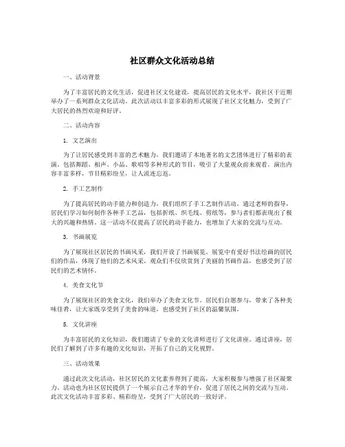 社区群众文化活动总结