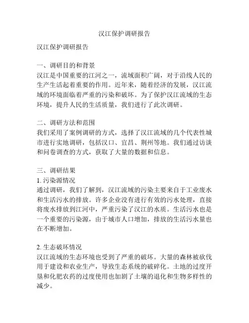 汉江保护调研报告
