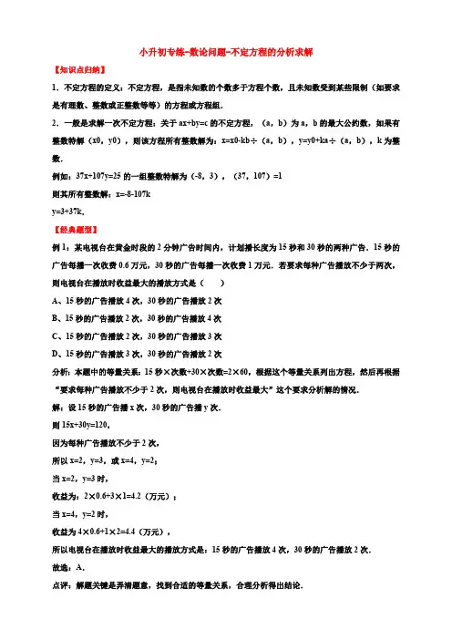 小升初专练-数论问题-不定方程的分析求解通用版(含答案)