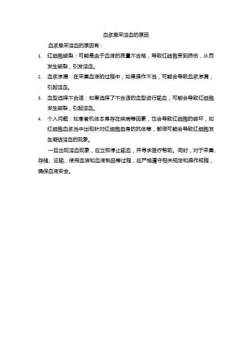 血浆单采溶血的原因