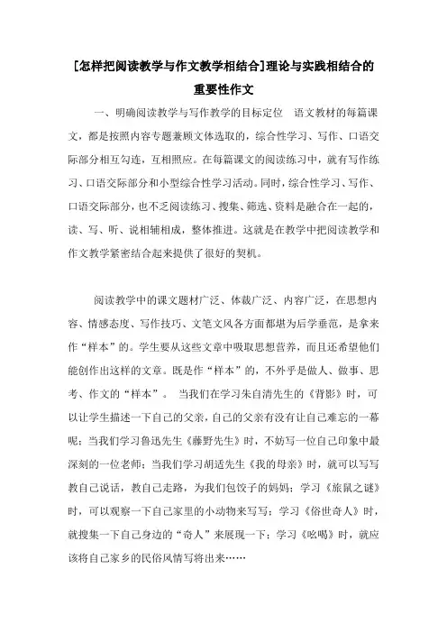 [怎样把阅读教学与作文教学相结合]理论与实践相结合的重要性作文