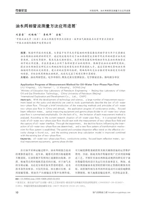 油水两相管流测量方法应用进展