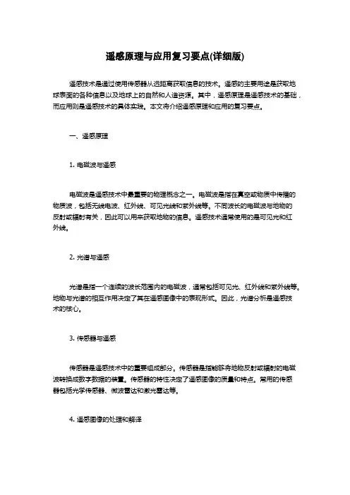 遥感原理与应用复习要点(详细版)