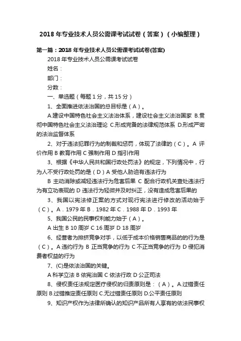 2018年专业技术人员公需课考试试卷（答案）（小编整理）