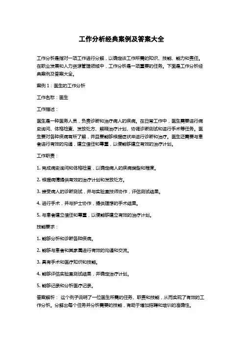 工作分析经典案例及答案大全