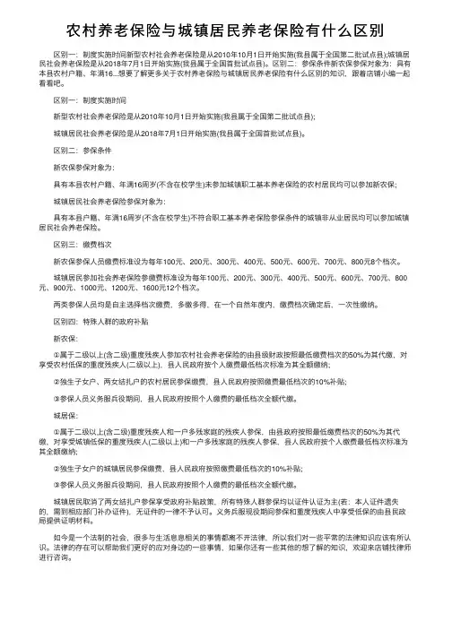 农村养老保险与城镇居民养老保险有什么区别