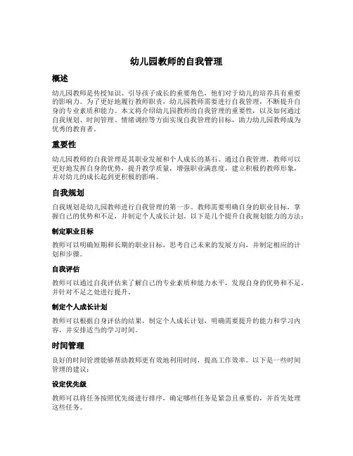 幼儿园教师的自我管理