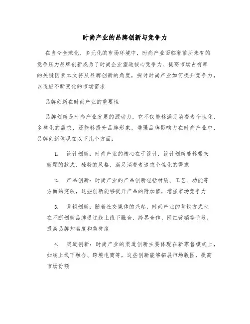 时尚产业的品牌创新与竞争力