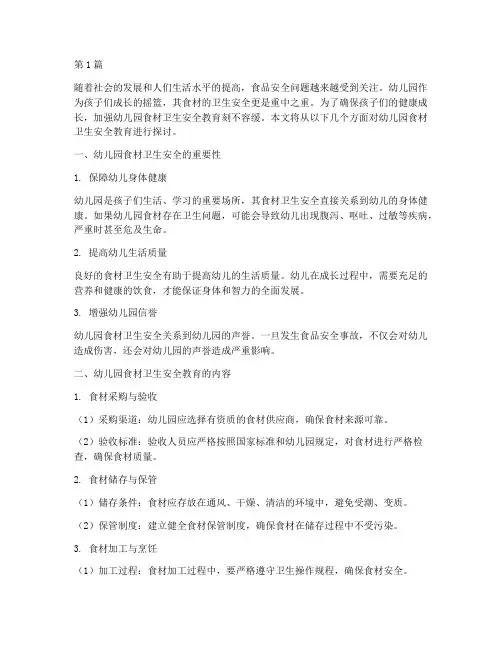 幼儿园食材卫生安全教育(3篇)