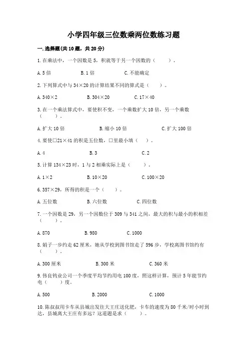 小学四年级三位数乘两位数练习题附参考答案(模拟题)