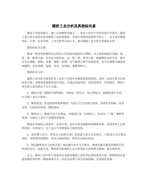 煤的工业分析及其指标关系