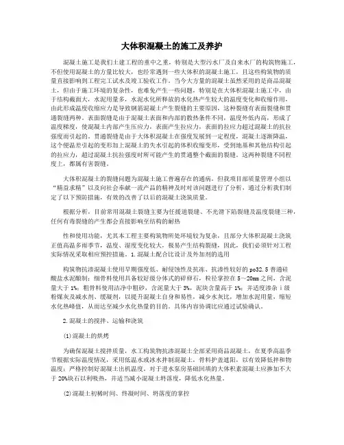 大体积混凝土的施工及养护