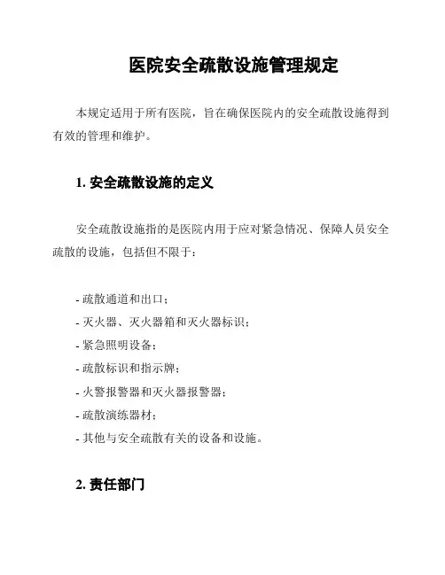 医院安全疏散设施管理规定