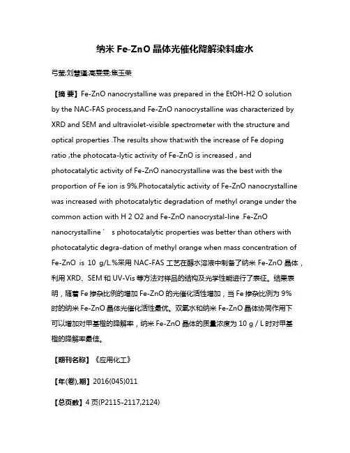 纳米Fe-ZnO晶体光催化降解染料废水