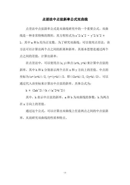 点差法中点弦斜率公式双曲线